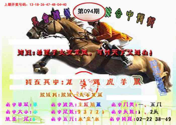 094期马会传真-综合报[图]