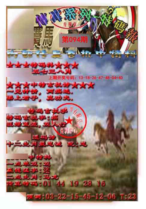 094期马会传真-特码报[图]