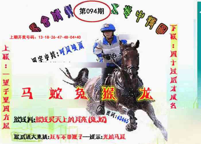 094期马会传真-五肖料[图]
