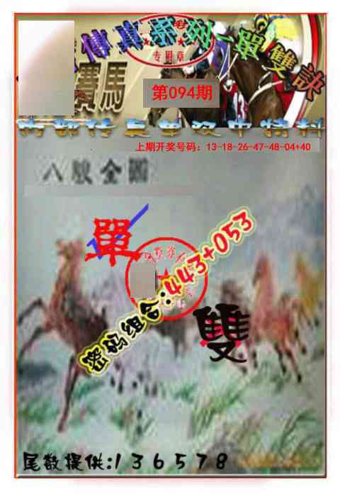 094期马会传真-单双诀[图]
