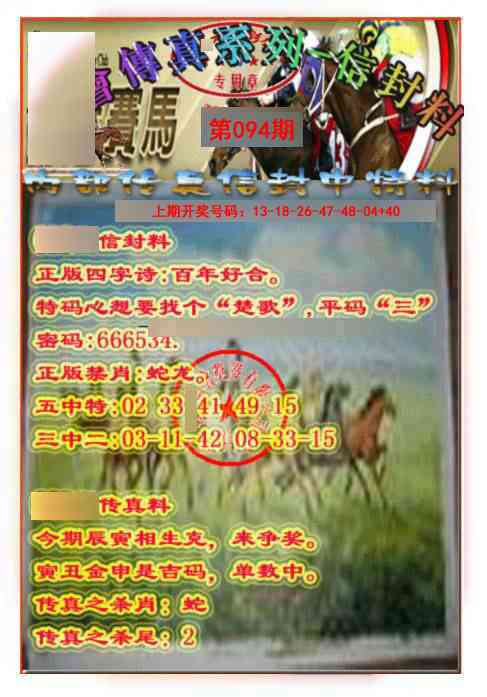 094期马会传真-信封料[图]