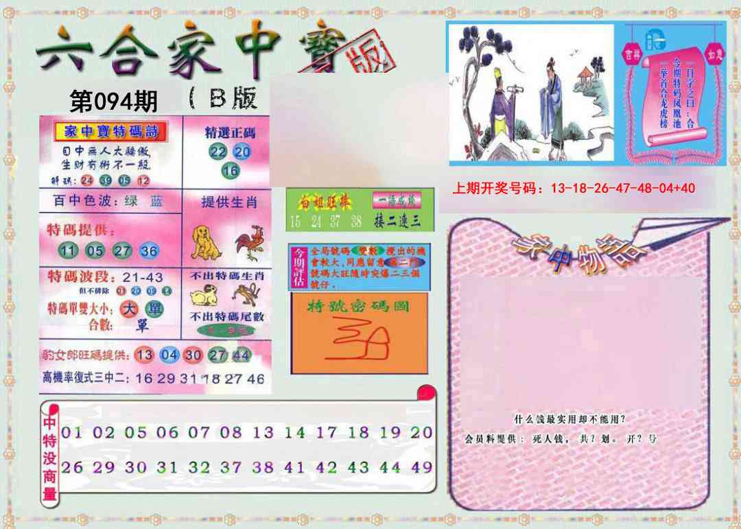 094期六合家中宝B[图]