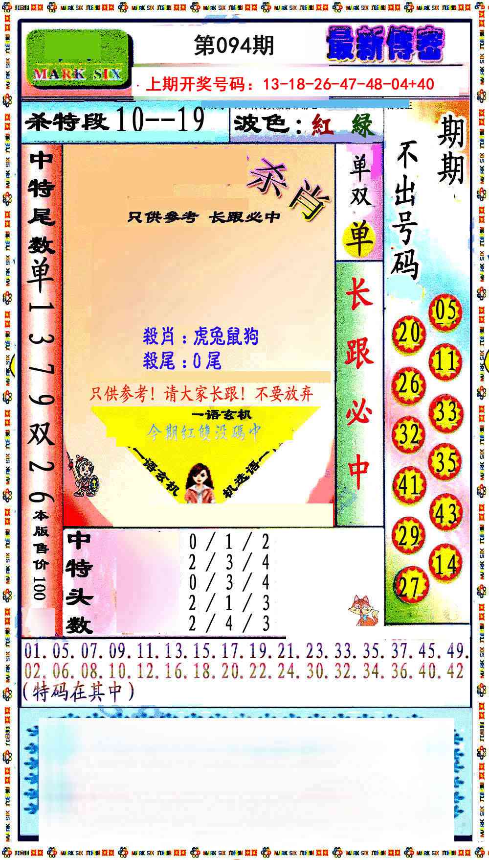 094期最新传密绝杀6肖[图]